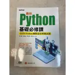 最新PYTHON基礎必修課（含ITS PYTHON國際認證模擬試題）