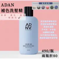 在飛比找蝦皮購物優惠-現貨免運滿額贈✨《ADAN》「全時呵護」補色洗髮精🧴矯色洗髮