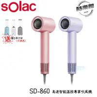 在飛比找i郵購優惠-【sOlac】SD-860 高速智能溫控專業吹風機 贈YMF