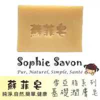 在飛比找PChome24h購物優惠-Sophie Savon 蘇菲皂.羊奶皂.雪亞脂.雪亞脂基礎