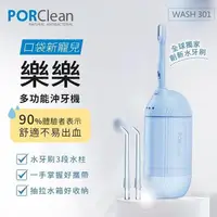 在飛比找PChome24h購物優惠-PORClean寶可齡 WASH 301 攜帶型樂樂多功能沖