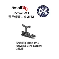 在飛比找蝦皮商城優惠-SmallRig 斯莫格 15mm LWS 通用鏡頭支架 2