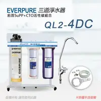 在飛比找森森購物網優惠-【Everpure】美國原廠 QL2-4DC三道立架型淨水器