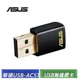 在飛比找遠傳friDay購物精選優惠-ASUS 華碩 USB-AC51 雙頻 Wireless-A