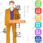 異國日記 1-6+7│贈書套│原作 山下知子/插畫 ヤマシタトモコ│青文漫畫│BJ4動漫