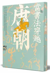 在飛比找誠品線上優惠-當書法穿越唐朝