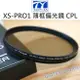 TIANYA 天涯 52mm 55mm 58mm 超薄框 環形 偏光鏡 CPL XS-PRO1【中壢NOVA-水世界】【跨店APP下單最高20%點數回饋】