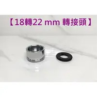 在飛比找樂天市場購物網優惠-【使用更多元 18轉22MM】水龍頭轉接頭.轉換頭.3分轉4