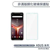 在飛比找蝦皮商城優惠-ASUS 非滿版鋼化玻璃保護貼 ZenFone Max ZC