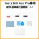 Insta360 Ace Pro 鏡頭+螢幕鋼化膜套裝(1入)