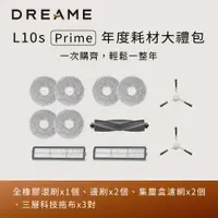 在飛比找PChome24h購物優惠-【Dreame 追覓科技】L10s Prime年度耗材大禮包