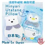 日本製 涼感午睡枕 動物涼感枕頭 兒童涼感枕 午睡枕 冷感枕 北極熊 企鵝 涼感 涼枕  (SF-018026)