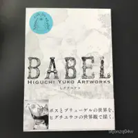 在飛比找蝦皮購物優惠-日版 BABEL Higuchi Yuko Artworks