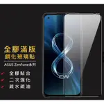 華碩滿版玻璃貼 玻璃保護貼 適用ZENFONE 5 5Z 6 7 PRO 8 FLIP ZS620KL ZE620KL