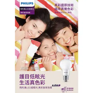 Philips 飛利浦 超極光真彩版 6.8W LED燈泡-燈泡色3000K 自然光4000K 晝光色6500K