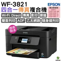 在飛比找蝦皮商城優惠-EPSON WF-3821 四合一傳真複合機 登錄送小7商品