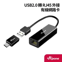 在飛比找PChome24h購物優惠-【Apone】USB2.0 轉 RJ45 外接有線網路卡