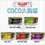 快樂貓狗🐱🐶SEEDS 惜時 COCO PLUS 愛犬機能大餐罐  170G 狗罐頭 大狗罐