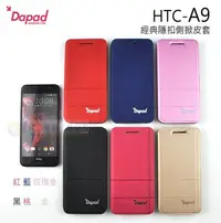 在飛比找Yahoo!奇摩拍賣優惠-鯨湛國際~DAPAD原廠 HTC A9 經典隱扣側掀皮套 隱