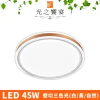 在飛比找momo購物網優惠-【光之饗宴】LED 36W派堤吸頂燈(三色光)