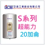 亞昌 SH20-V 超能力 20加侖儲存式電能熱水器 (單相) 直掛式