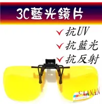 在飛比找Yahoo!奇摩拍賣優惠-3C藍光眼鏡(夾眼鏡) ! 夜間、下雨開車抗反射光 ! 看螢