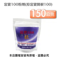 在飛比找松果購物優惠-富寶100粉劑150公克(原富寶開根100) (8.3折)