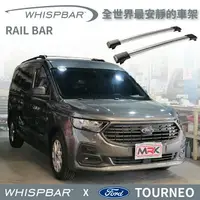 在飛比找樂天市場購物網優惠-【MRK】FORD TOURNEO 專用 WHISPBAR 