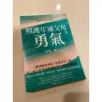 二手書近全新｜照護年邁父母的勇氣｜書況良好內頁乾淨