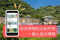 在飛比找三立電電購優惠-【國人限定】國立故宮博物院北院門票 + 個人語音導覽