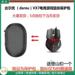 【現貨 免運】達爾優(DAREU) VX6/ VX7/V7/ VX10有線電競游戲滑鼠保護包 收納包 滑鼠收納包