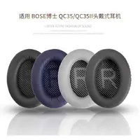 在飛比找樂天市場購物網優惠-原廠代工bose qc35一代 QC35II 二代 耳機套海