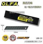 【台北益昌】日本 OLFA 大型超銳黑刃美工刀片 LBB-10 10片裝 替刃式