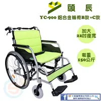 在飛比找蝦皮購物優惠-頤辰 YC-900 鋁合金輪椅B款+C款 22吋座寬 加寬加
