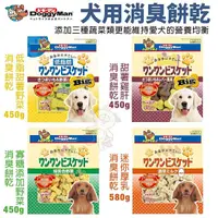 在飛比找Yahoo奇摩購物中心優惠-DoggyMan多格漫 犬用消臭餅乾450g-580g 低脂