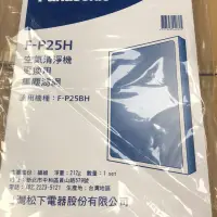 在飛比找蝦皮購物優惠-Panasonic 國際牌F-P25BH的空氣清淨機集塵濾網