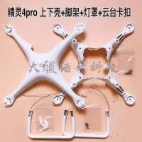 在飛比找露天拍賣優惠-【小七新品】DJI大疆精靈4Pro/4Adv上下殼腳架Pha