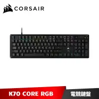 在飛比找蝦皮商城優惠-Corsair K70 CORE RGB 有線電競機械式鍵盤
