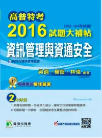 在飛比找博客來優惠-高普特考2016試題大補帖【資訊管理與資通安全】(102-1