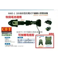 在飛比找樂天市場購物網優惠-【台北益昌】最新機種 台灣製造 opt NWS-1 迷你型電
