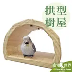 《寵物鳥世界》台灣製 拱型樹屋 | 原木睡窩休憩帳篷樹洞 牡丹玄鳳金太陽凱克紅肩 中型以下鸚鵡鳥籠內配件 YU116