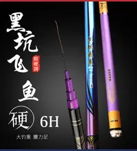 在飛比找Yahoo!奇摩拍賣優惠-花小錢釣大魚【 黑抗飛魚 6H 『5.4米/18尺』 】高碳