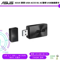 在飛比找蝦皮商城優惠-ASUS 華碩 USB-AC55 B1 AC雙頻 USB無線