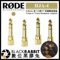 在飛比找蝦皮購物優惠-【 RODE HJA-4 3.5mm 至 1/4英寸 耳機轉