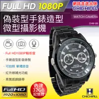 在飛比找PChome24h購物優惠-【CHICHIAU】1080P 黑色金屬鋼帶手錶造型微型針孔