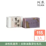 【阿原】紫草洛神皂115G(青草藥製成手工皂)