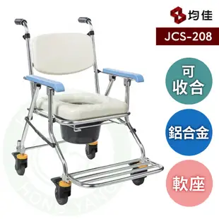 均佳 JCS-208 鋁合金可收合有輪洗澡便器椅 便器椅 可收合 馬桶椅 洗澡椅