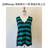 在飛比找蝦皮購物優惠-時光物 全新/二手服飾-品牌Mango 黑綠條文Ｖ領無袖女裝