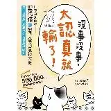 在飛比找遠傳friDay購物優惠-沒事沒事，太認真就輸了：日本療癒新星「聖代貓」的64個人際困