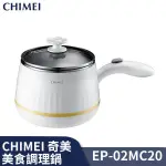 CHIMEI 奇美 多功能 MINI 美食調理鍋 EP-02MC20(附蒸架)